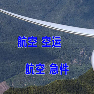 牡丹江海浪航空空运快递-选东方航空和上海航空