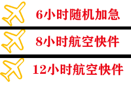 牡丹江海浪航空空运快递公司,专业空运当天件